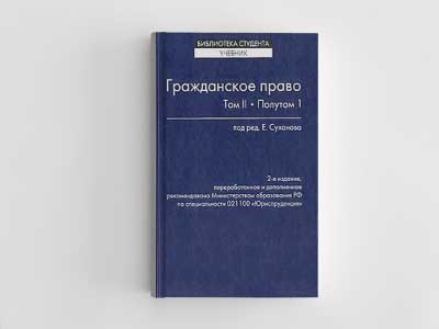 Обложка книги: Гражданское право. Том II. Полутом 1 (Е.А. Суханов)