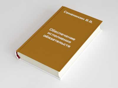 Обложка книги: Обеспечение исполнения обязательств (Семенихин В.В.)