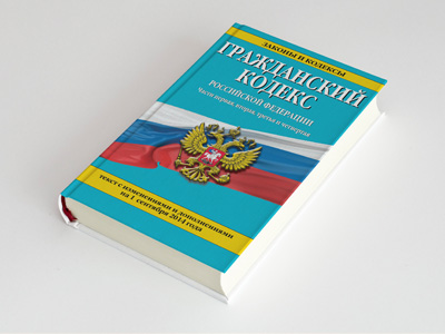 Обложка книги: Гражданский кодекс Российской Федерации (Часть первая)