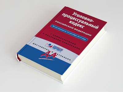 Обложка книги: Уголовно-процессуальный кодекс Российской Федерации