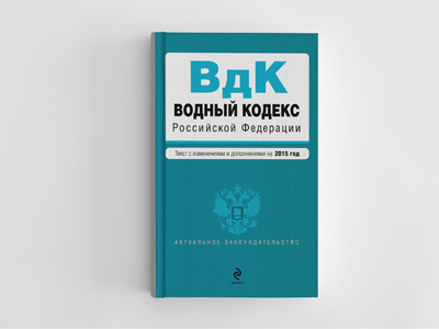Обложка книги: Водный кодекс Российской Федерации
