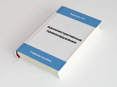 Обложка книги: Административные правонарушения (Борисов А.Н.)