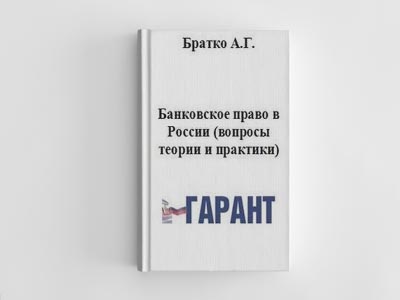 Обложка книги: Банковское право в России (Братко А.Г.)