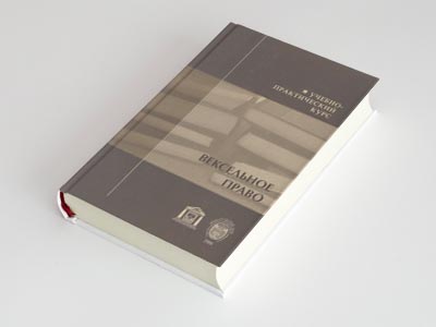 Обложка книги: Вексельное право. Учебно-практический курс (Д.В. Мурзин)