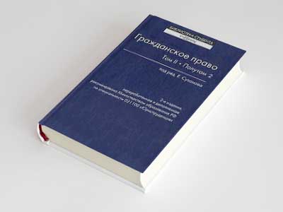Обложка книги: Гражданское право. Том II. Полутом 2 (Е.А. Суханов)