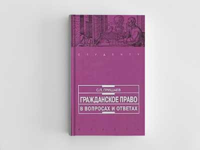 Обложка книги: Гражданское право в вопросах и ответах (Гришаев С.П.)