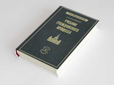 Обложка книги: Учебник гражданского процесса (Е.В. Васьковский)