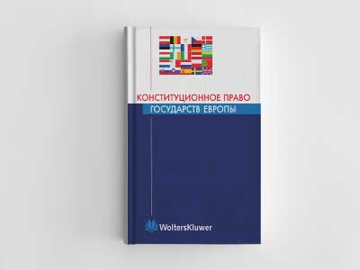 Обложка книги: Конституционное право государств Европы (Д.А. Ковачев)