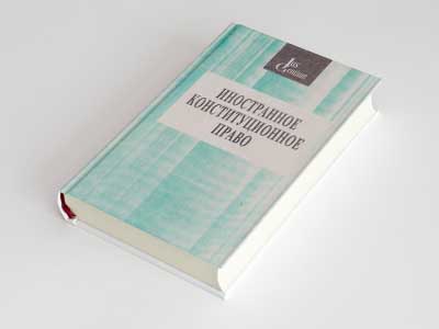 Обложка книги: Иностранное конституционное право (В.В.Маклаков)