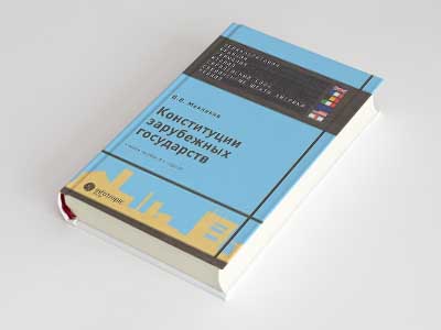 Обложка книги: Конституции зарубежных государств (В.В. Маклаков)