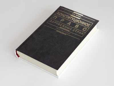 Обложка книги: Конституционное право зарубежных стран (В.Е. Чиркин)