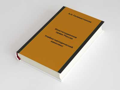 Обложка книги: Конституционное право России. Учебно-методический комплекс (А.Н. Головистикова)