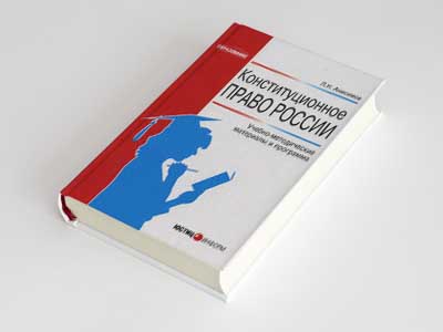 Обложка книги: Конституционное право России. Учебно-методические материалы и программа (Л.Н. Анисимов)