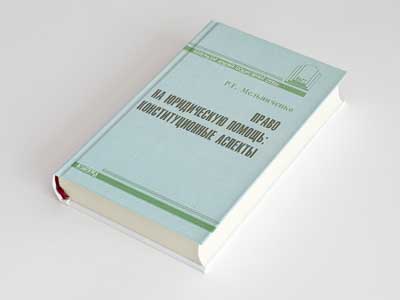 Обложка книги: Право на юридическую помощь. Конституционные аспекты (Мельниченко Р.Г.)