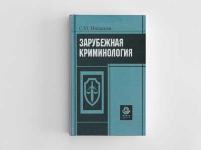 Обложка книги: Зарубежная криминология (Иншаков С.М.)