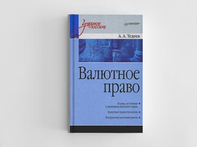 Обложка книги: Валютное право России. Учебное пособие (А.А. Тедеев)