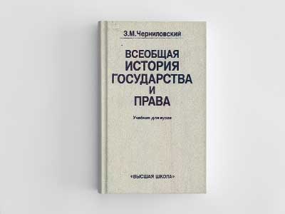 Обложка книги: Всеобщая история государства и права (З.М. Черниловский)