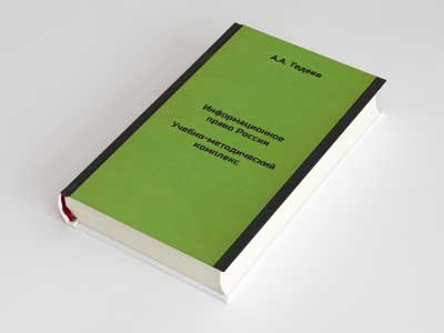 Обложка книги: Информационное право России. Учебно-методический комплекс (А.А. Тедеев)