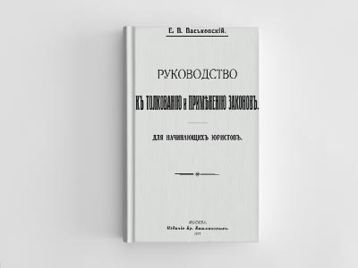 Обложка книги: Руководство к толкованию и применению законов (Васьковский Е.В.)