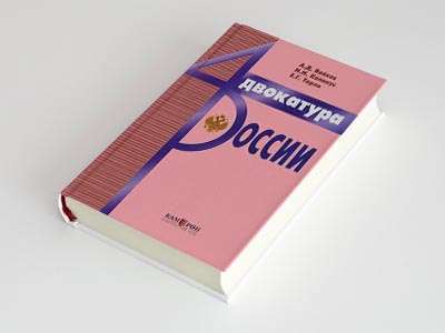 Обложка книги: Адвокатура России (А.Д. Бойков)