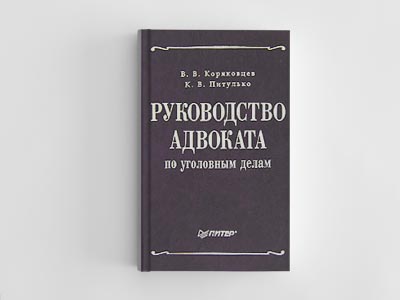 Обложка книги: Руководство адвоката по уголовным делам (Коряковцев В.В.)
