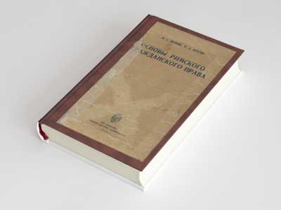 Обложка книги: Основы римского гражданского права (Иоффе О.С. Мусин В.А.)