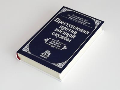Обложка книги: Преступления против военной службы (Ахметшин Х.М.)