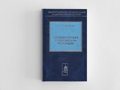 Обложка книги: Военная служба в Российской Федерации (Кудашкин А.В.)