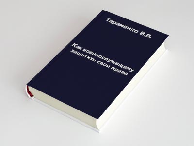 Обложка книги: Как военнослужащему защитить свои права (Тараненко В.В.)