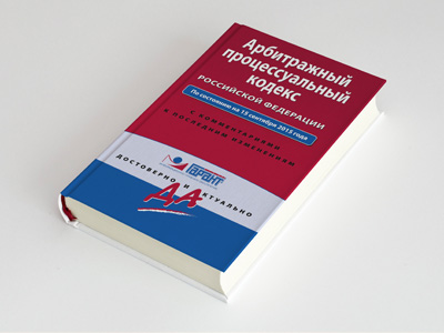 Обложка книги: Арбитражный процессуальный кодекс Российской Федерации