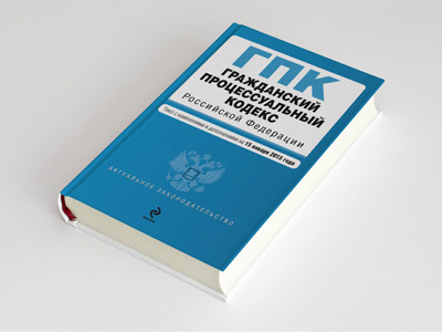 Обложка книги: Гражданский процессуальный кодекс Российской Федерации
