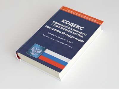 Обложка книги: Кодекс административного судопроизводства Российской Федерации