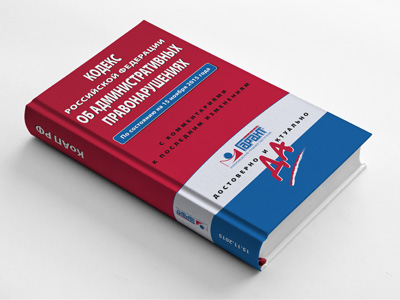 Обложка книги: Кодекс Российской Федерации об административных правонарушениях