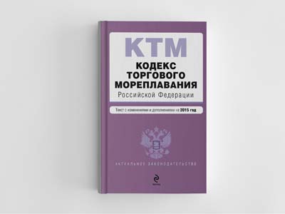 Обложка книги: Кодекс торгового мореплавания Российской Федерации