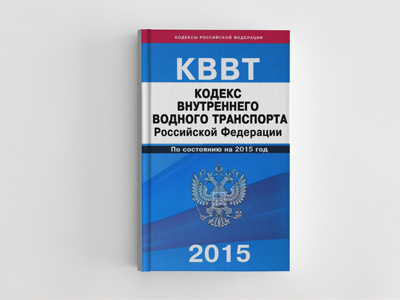 Обложка книги: Кодекс внутреннего водного транспорта Российской Федерации