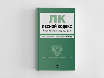 Обложка книги: Лесной кодекс Российской Федерации