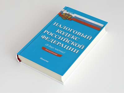 Обложка книги: Налоговый кодекс Российской Федерации (Часть первая)
