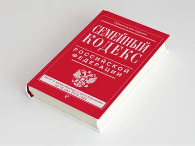 Обложка книги: Семейный кодекс Российской Федерации
