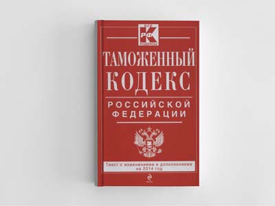Обложка книги: Таможенный кодекс Российской Федерации