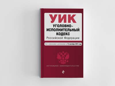 Обложка книги: Уголовно-исполнительный кодекс Российской Федерации