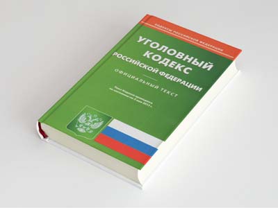 Обложка книги: Уголовный кодекс Российской Федерации
