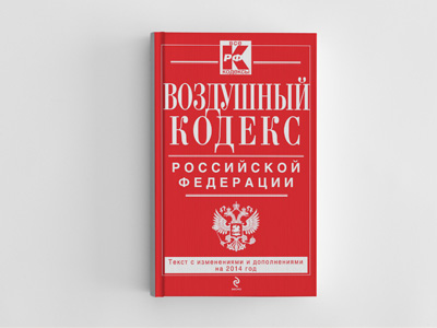 Обложка книги: Воздушный кодекс Российской Федерации