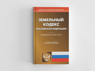Обложка книги: Земельный кодекс Российской Федерации